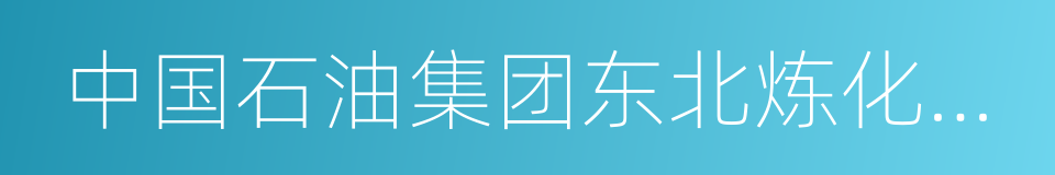 中国石油集团东北炼化工程有限公司的同义词