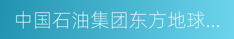 中国石油集团东方地球物理勘探有限责任公司的同义词