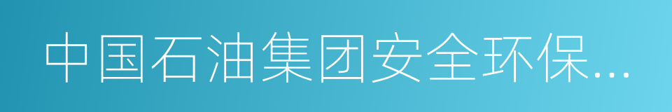 中国石油集团安全环保技术研究院的同义词