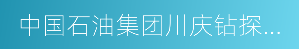 中国石油集团川庆钻探工程有限公司的同义词