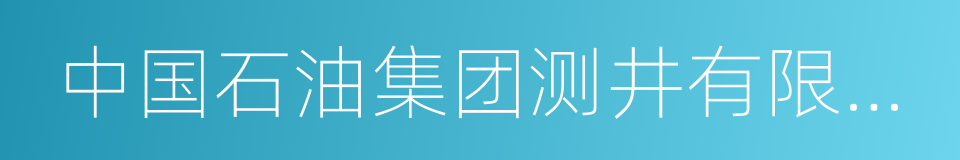 中国石油集团测井有限公司的同义词