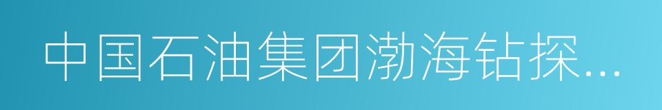 中国石油集团渤海钻探工程有限公司的同义词