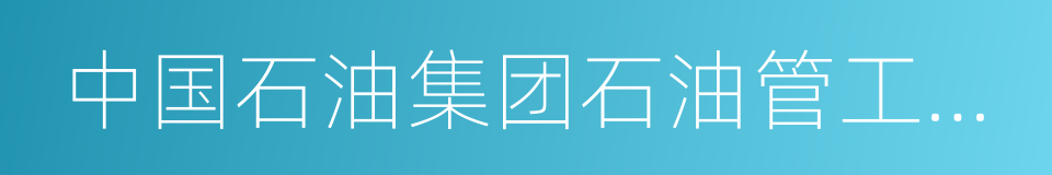中国石油集团石油管工程技术研究院的同义词
