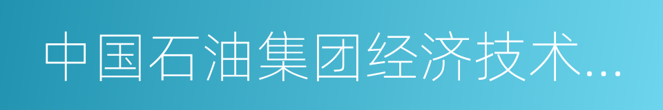 中国石油集团经济技术研究院的同义词