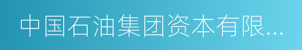 中国石油集团资本有限责任公司的同义词