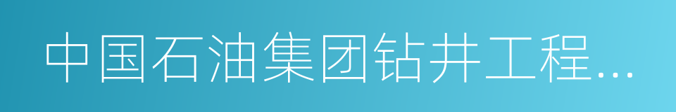 中国石油集团钻井工程技术研究院的同义词