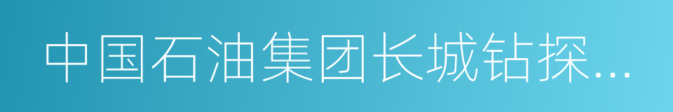 中国石油集团长城钻探工程有限公司的同义词