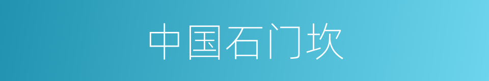 中国石门坎的同义词