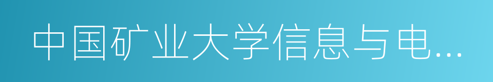 中国矿业大学信息与电气工程学院的同义词