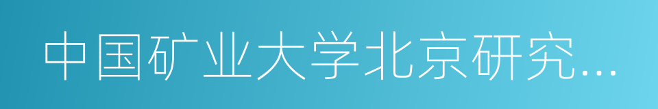 中国矿业大学北京研究生部的同义词