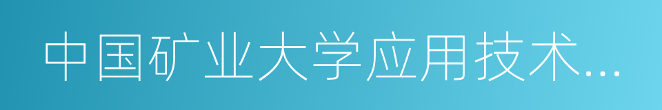 中国矿业大学应用技术学院的同义词