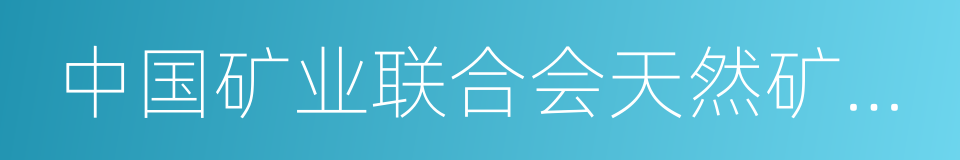 中国矿业联合会天然矿泉水专业委员会的同义词