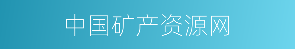 中国矿产资源网的同义词