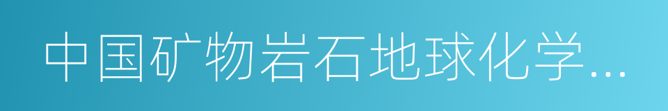 中国矿物岩石地球化学学会的同义词