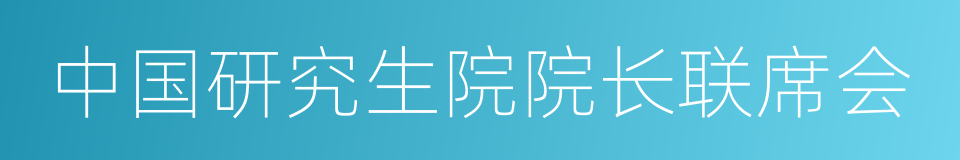 中国研究生院院长联席会的同义词