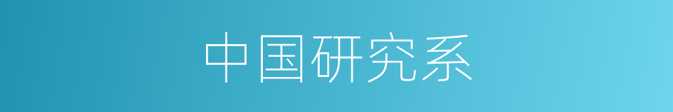 中国研究系的同义词