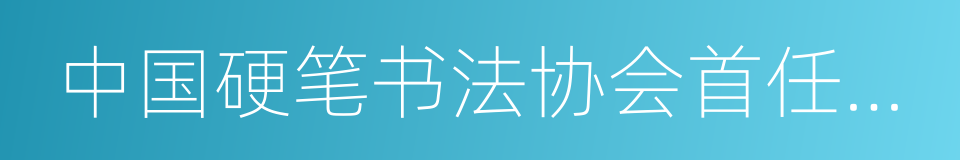 中国硬笔书法协会首任会长的同义词