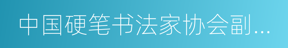 中国硬笔书法家协会副主席的同义词