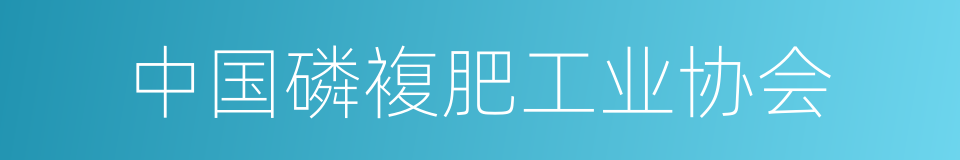 中国磷複肥工业协会的同义词