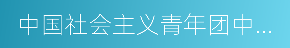 中国社会主义青年团中央机关旧址的同义词