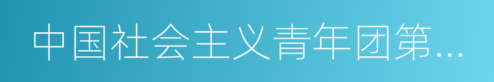 中国社会主义青年团第一次全国代表大会的同义词