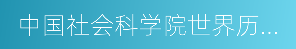 中国社会科学院世界历史研究所的同义词