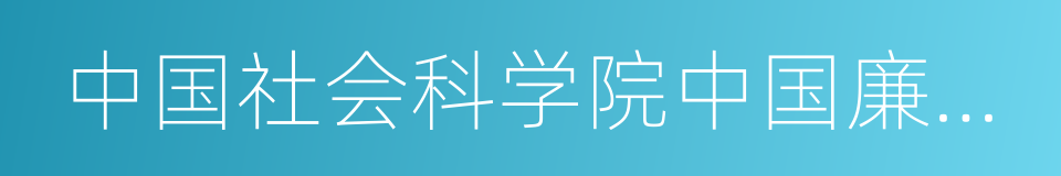 中国社会科学院中国廉政研究中心的同义词