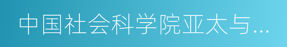 中国社会科学院亚太与全球战略研究院的同义词