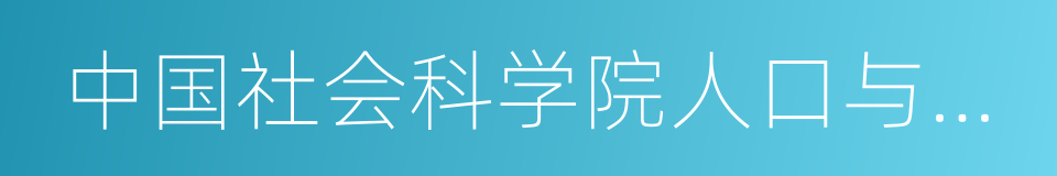 中国社会科学院人口与劳动经济研究所的同义词