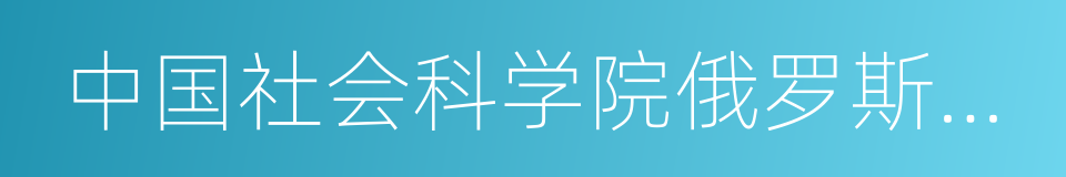 中国社会科学院俄罗斯东欧中亚研究所的同义词