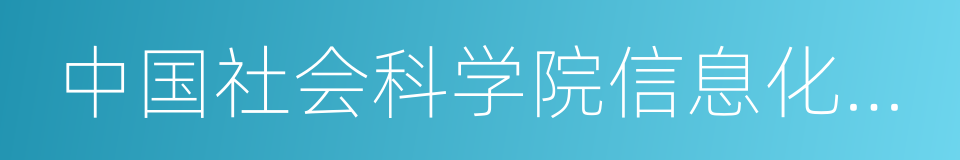 中国社会科学院信息化研究中心的同义词