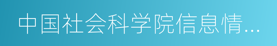 中国社会科学院信息情报研究院的同义词