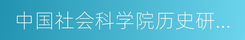 中国社会科学院历史研究所所长的同义词