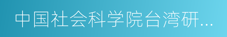中国社会科学院台湾研究所的同义词
