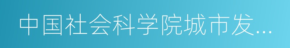 中国社会科学院城市发展与环境研究所的同义词