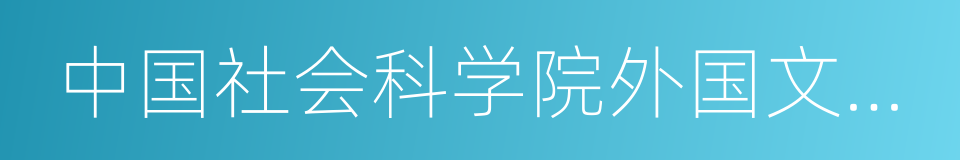 中国社会科学院外国文学研究所的同义词