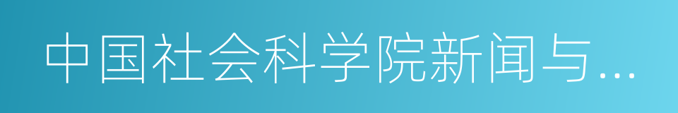 中国社会科学院新闻与传播研究所的同义词