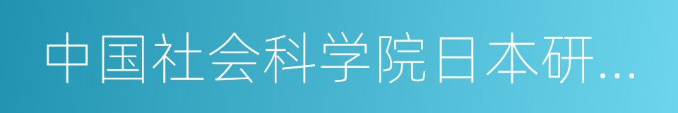 中国社会科学院日本研究所的同义词