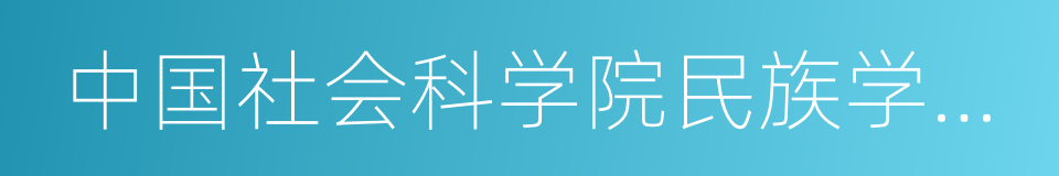 中国社会科学院民族学与人类学研究所的同义词