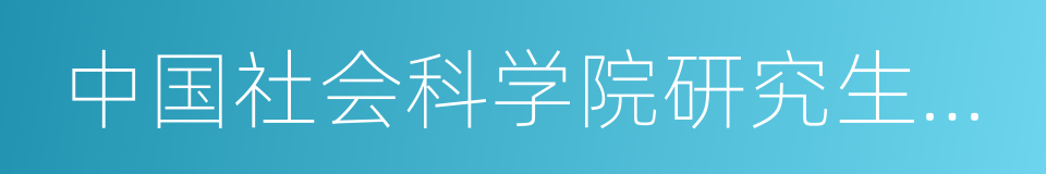 中国社会科学院研究生院学报的同义词