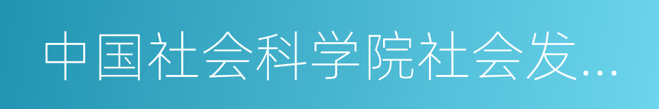 中国社会科学院社会发展战略研究院的同义词