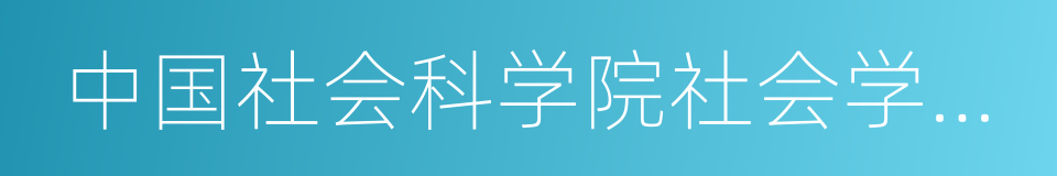 中国社会科学院社会学研究所所长的同义词