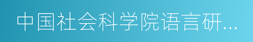 中国社会科学院语言研究所词典编辑室的同义词