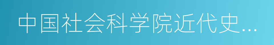 中国社会科学院近代史研究所的同义词