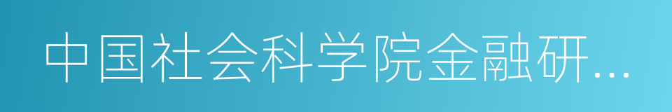 中国社会科学院金融研究所的同义词