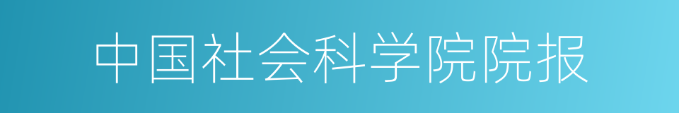 中国社会科学院院报的同义词