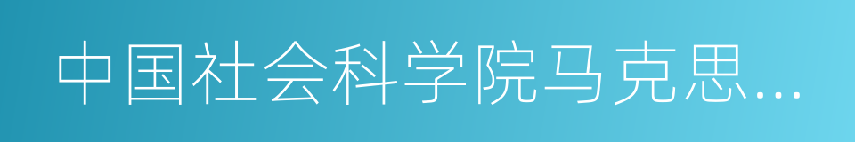 中国社会科学院马克思主义研究院的同义词