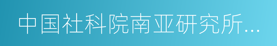 中国社科院南亚研究所所长的同义词