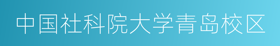 中国社科院大学青岛校区的同义词