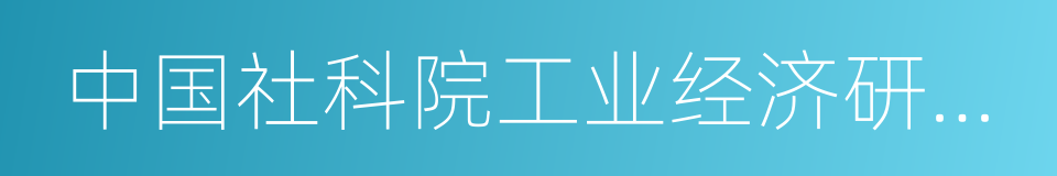 中国社科院工业经济研究所的同义词